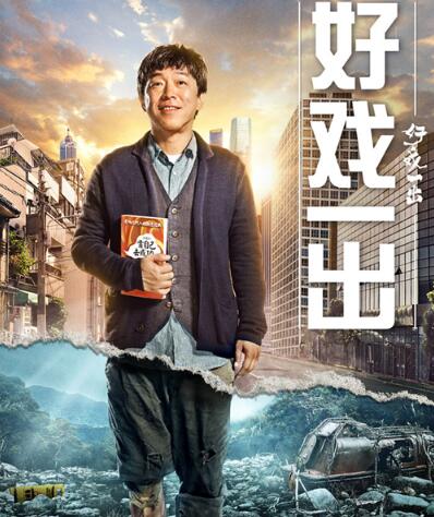 一出好戏和好戏一出什么关系 网友调侃山争孙