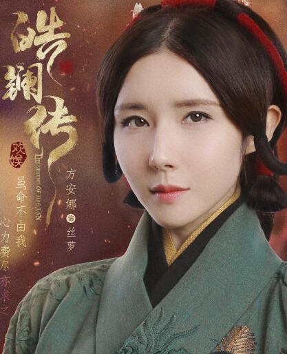 皓镧传丝萝角色介绍