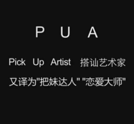 pua男是什么意思
