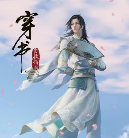 穿书自救指南沈清秋是谁