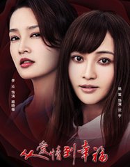 姚笛《从爱情到幸福》