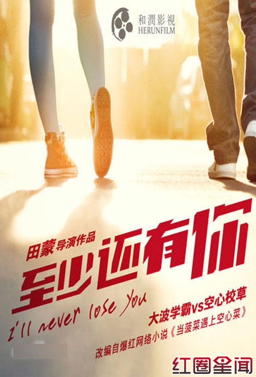 至少还有你海报