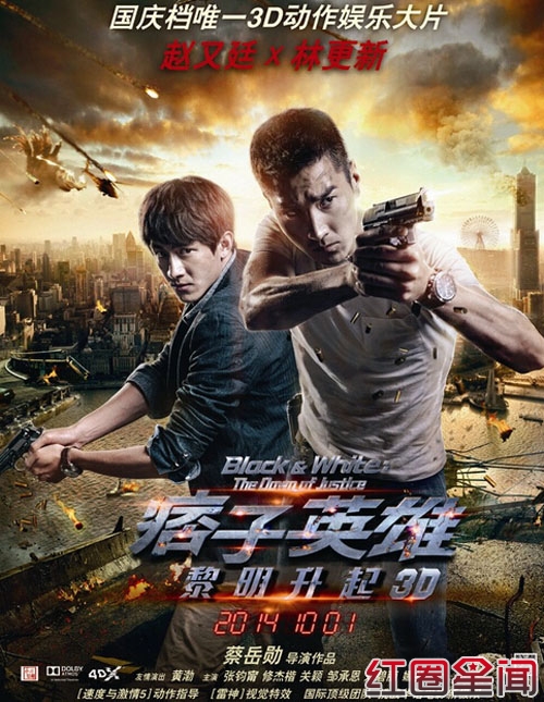 痞子英雄之黎明升起海报