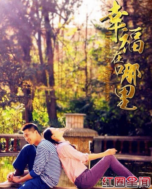 幸福在哪里海报