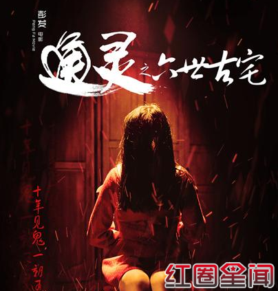 《通灵》概念海报