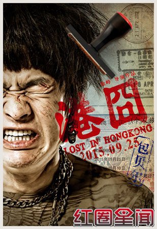 港囧9.25上映演员表预告片为什么没有王宝强 包贝尔被喊滚出港囧