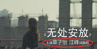 汪峰新曲无处安放