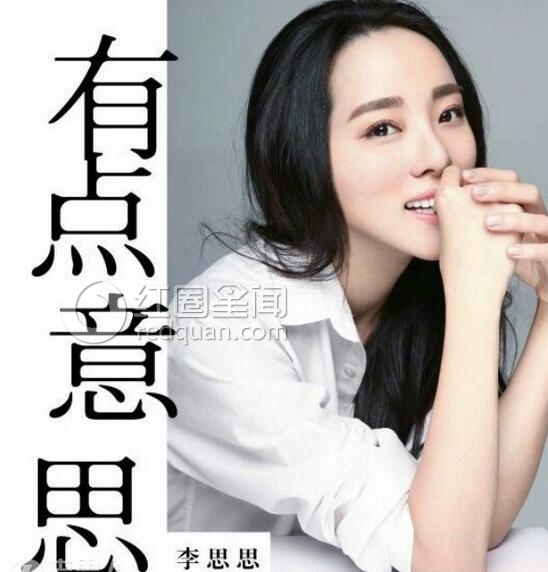 李思思又怀孕了吗