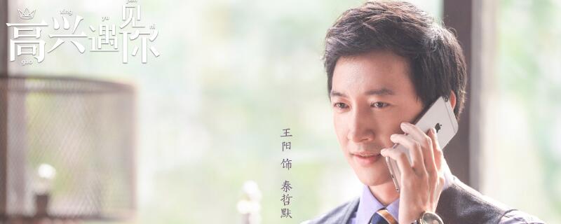 高兴遇见你秦哲默喜欢高兴吗