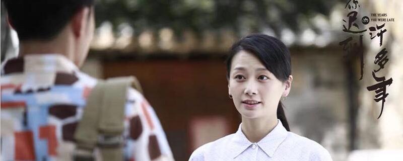 你迟到的许多年曾补玉谁演的