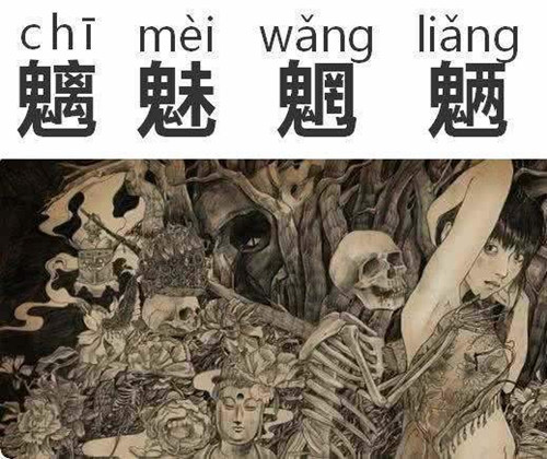 魑魅魍魉怎么读 魑魅魍魉分别是什么鬼怪_红圈星闻