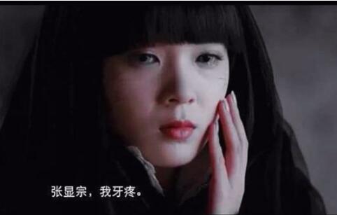 张显宗我牙疼什么意思