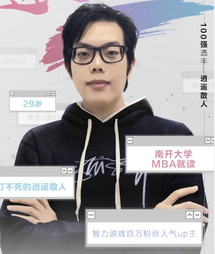 最强大脑逍遥散人真名叫什么
