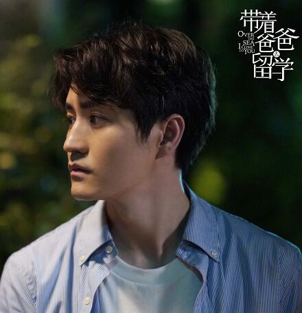 带着爸爸去留学孙卓非喜欢谁