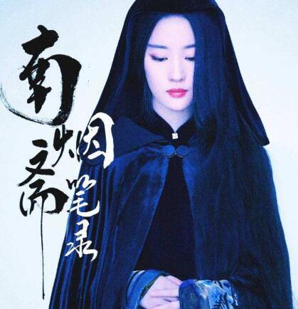 南烟斋笔录夜摩罗喜欢谁