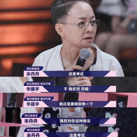 华晨宇和宋丹丹争论考核标准