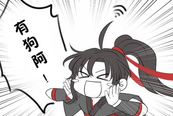 魏婴怕狗是什么意思