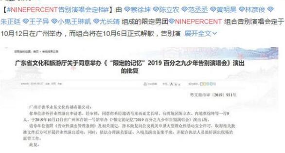 NINEPERCENT解散日期地点解析