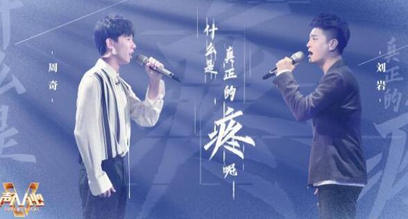 声入人心周奇在第几期