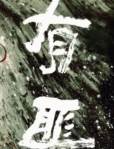 有翡官宣赵丽颖王一博