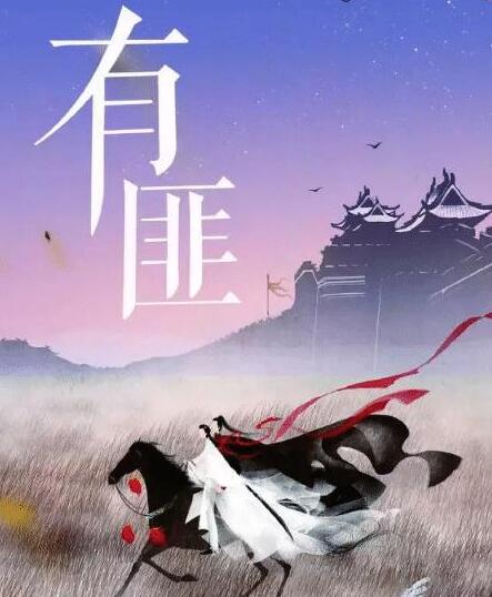 有匪结局是好的吗