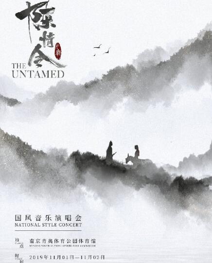 陈情令南京演唱会官宣