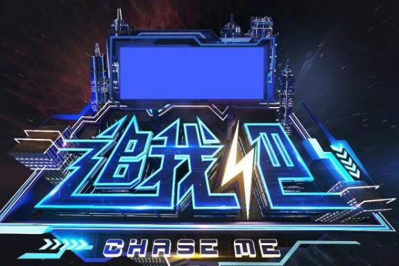 追我吧综艺节目嘉宾导演是谁