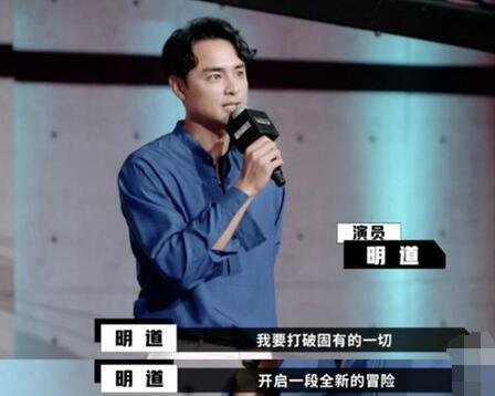 明道为什么参加演员请就位