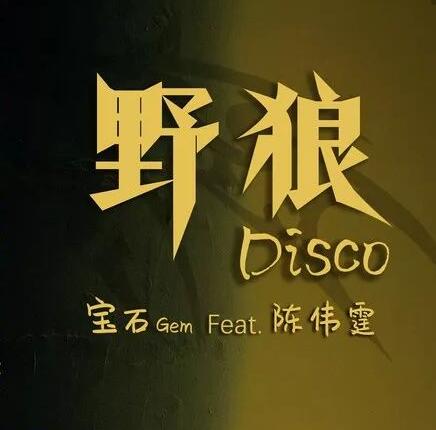 唱野狼disco原唱是谁