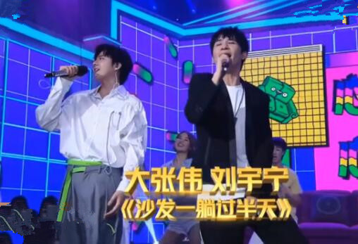 天天向上大张伟刘宇宁唱的什么歌