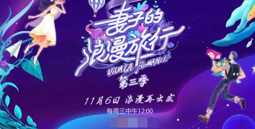 妻子的浪漫旅行第三季时间定了