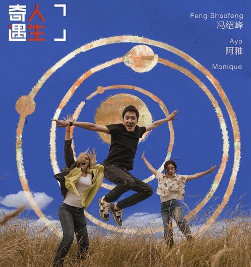 奇遇人生冯绍峰哪一期