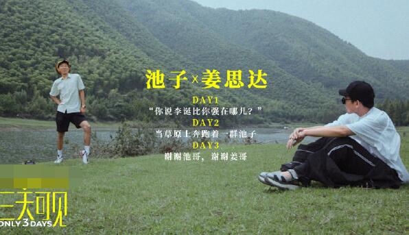 仅三天可见池子哪一期