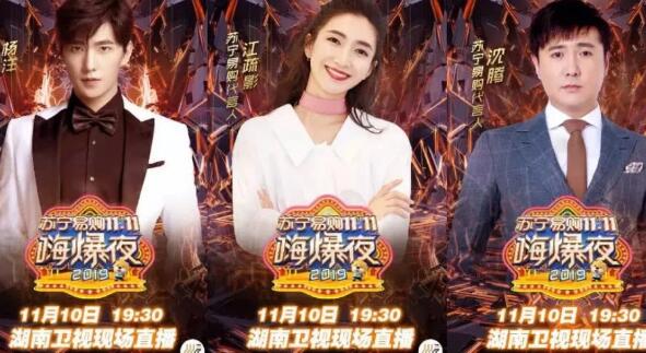 2019苏宁双十一晚会节目单是什么