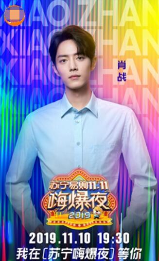 2019苏宁双十一晚会节目单是什么