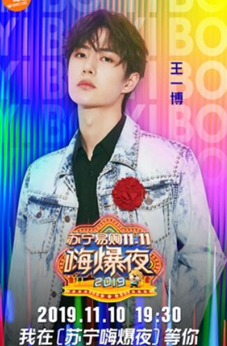 2019苏宁双十一晚会节目单是什么