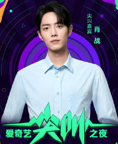 2020爱奇艺尖叫之夜嘉宾播出时间