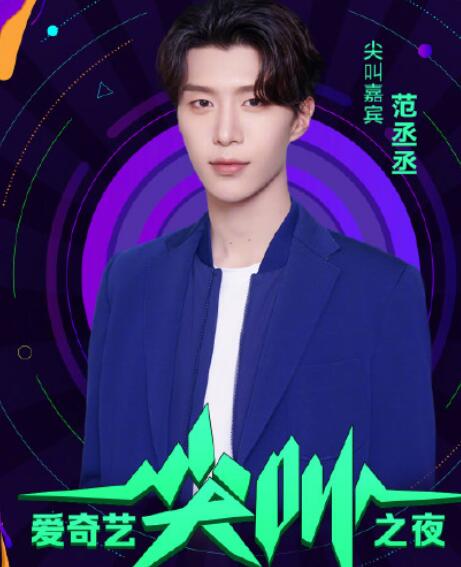 2020爱奇艺尖叫之夜嘉宾播出时间