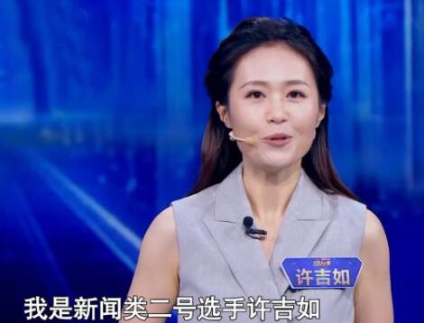 主持人大赛许吉如哪一期