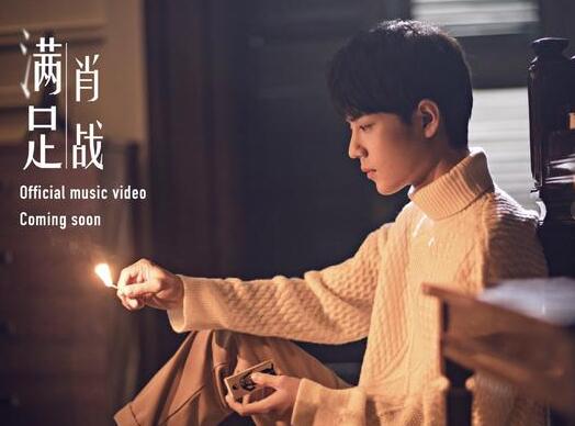 满足这首歌是肖战原创的吗