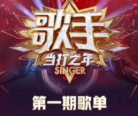 歌手当打之年第一期歌单