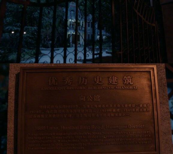 安家向公馆原型