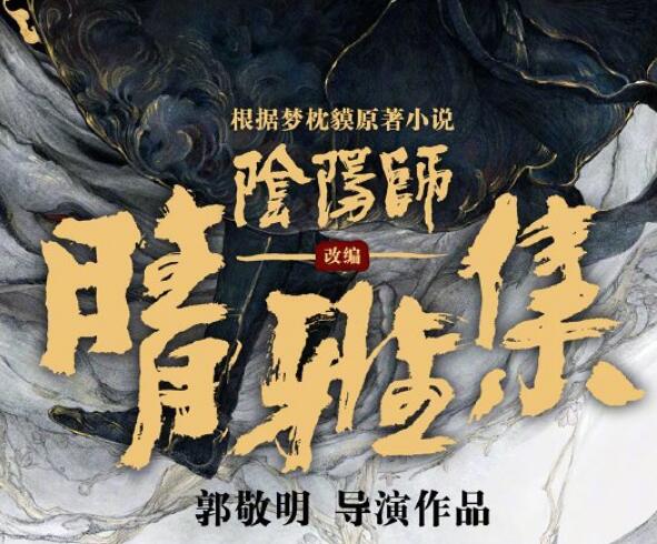 郭敬明阴阳师晴雅集主要讲什么